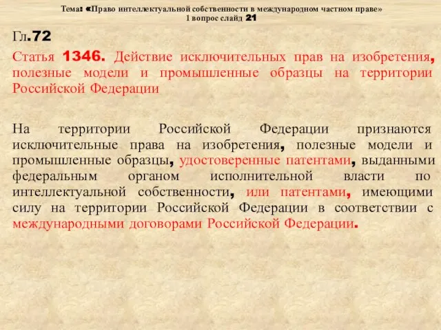 Тема: «Право интеллектуальной собственности в международном частном праве» 1 вопрос слайд