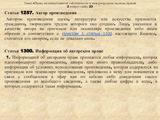 Тема: «Право интеллектуальной собственности в международном частном праве» 2 вопрос слайд