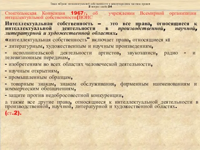 Тема: «Право интеллектуальной собственности в международном частном праве» 2 вопрос слайд