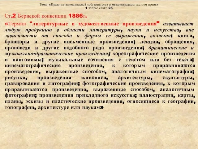 Тема: «Право интеллектуальной собственности в международном частном праве» 1 вопрос слайд