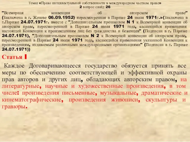 Тема: «Право интеллектуальной собственности в международном частном праве» 2 вопрос слайд