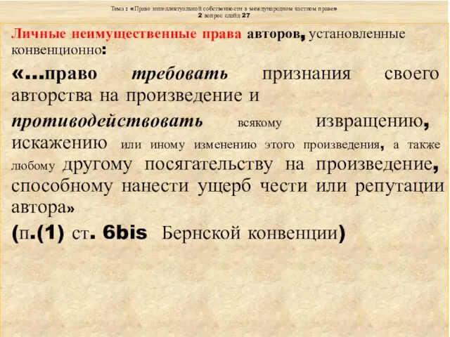 Тема : «Право интеллектуальной собственности в международном частном праве» 2 вопрос