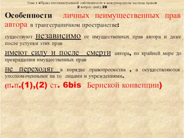 Тема : «Право интеллектуальной собственности в международном частном праве» 2 вопрос