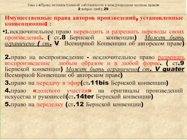 Тема : «Право интеллектуальной собственности в международном частном праве» 2 вопрос