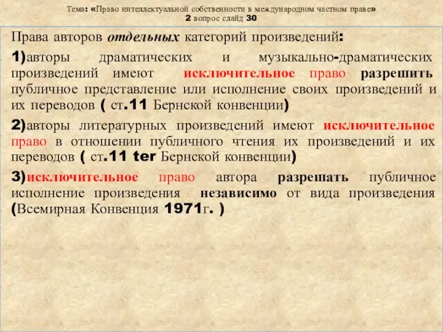 Тема: «Право интеллектуальной собственности в международном частном праве» 2 вопрос слайд