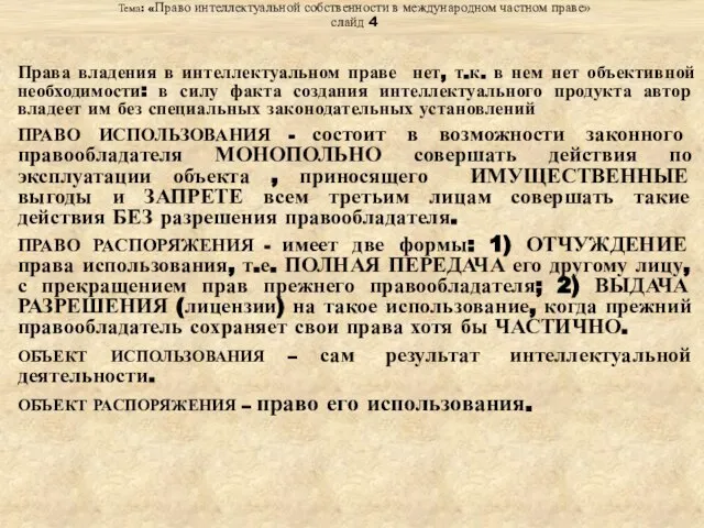 Тема: «Право интеллектуальной собственности в международном частном праве» слайд 4 Права