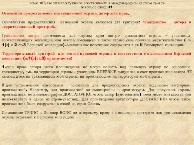 Тема: «Право интеллектуальной собственности в международном частном праве» 2 вопрос слайд