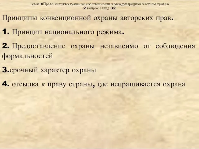 Тема: «Право интеллектуальной собственности в международном частном праве» 2 вопрос слайд