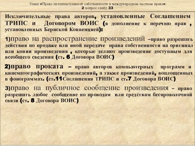 Тема: «Право интеллектуальной собственности в международном частном праве» 2 вопрос слайд