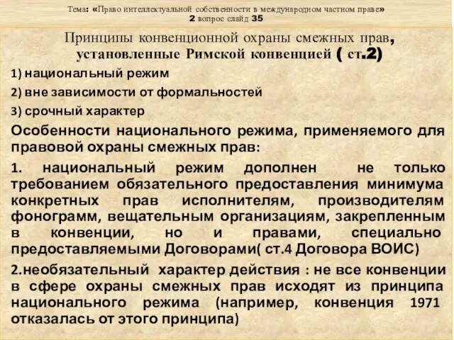 Тема: «Право интеллектуальной собственности в международном частном праве» 2 вопрос слайд