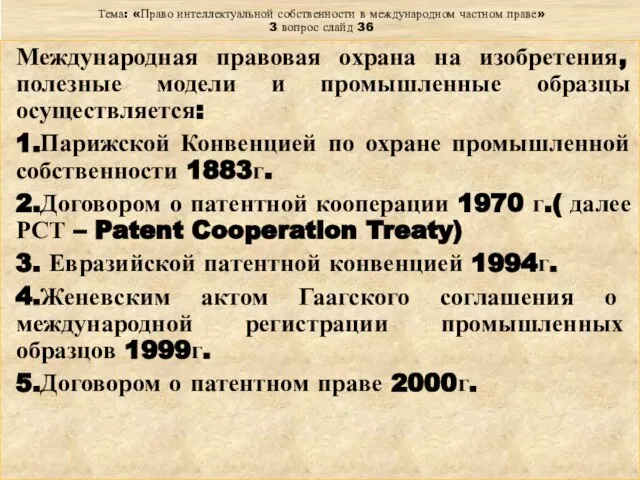 Тема: «Право интеллектуальной собственности в международном частном праве» 3 вопрос слайд