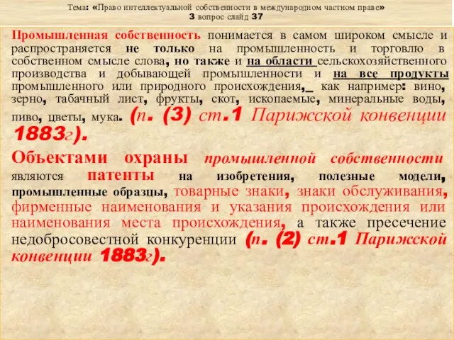 Тема: «Право интеллектуальной собственности в международном частном праве» 3 вопрос слайд