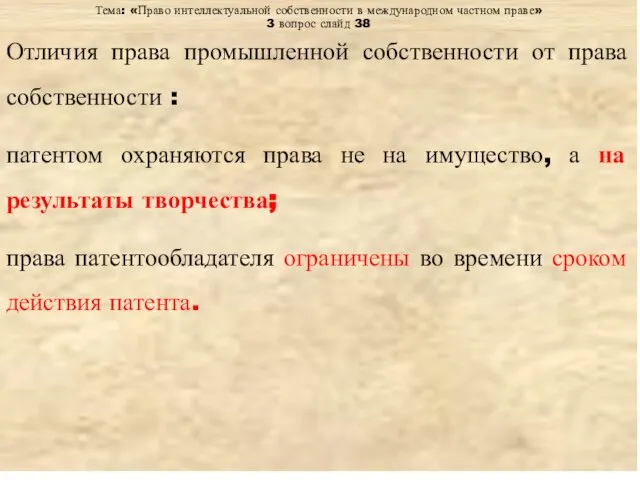 Тема: «Право интеллектуальной собственности в международном частном праве» 3 вопрос слайд