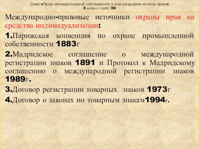 Тема: «Право интеллектуальной собственности в международном частном праве» 3 вопрос слайд