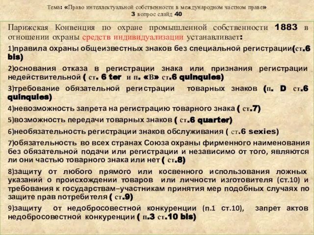 Тема: «Право интеллектуальной собственности в международном частном праве» 3 вопрос слайд