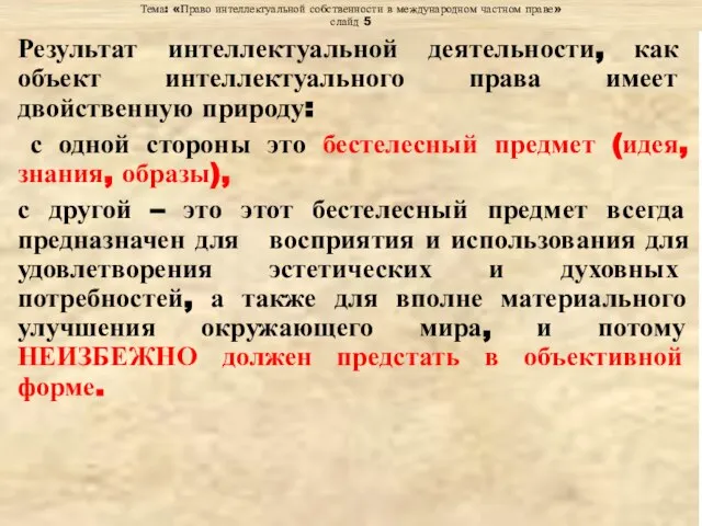 Тема: «Право интеллектуальной собственности в международном частном праве» слайд 5 Результат