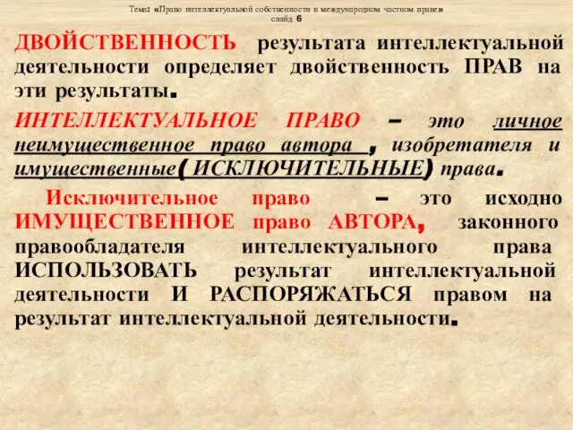 Тема: «Право интеллектуальной собственности в международном частном праве» слайд 6 ДВОЙСТВЕННОСТЬ