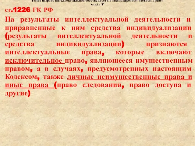 Тема: «Право интеллектуальной собственности в международном частном праве» слайд 7 ст.1226