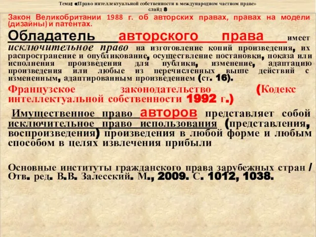 Тема: «Право интеллектуальной собственности в международном частном праве» слайд 8 Закон