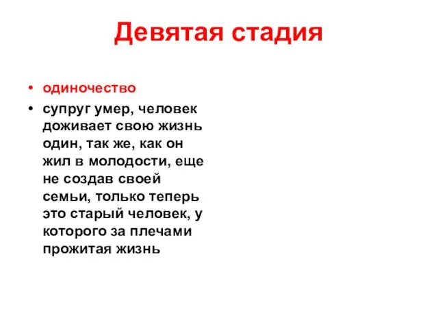 Девятая стадия одиночество супруг умер, человек доживает свою жизнь один, так