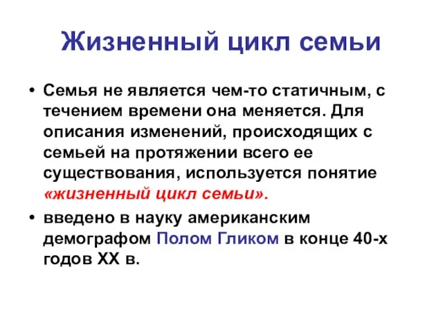 Жизненный цикл семьи Семья не является чем-то статичным, с течением времени