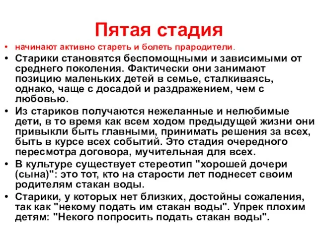 Пятая стадия начинают активно стареть и болеть прародители. Старики становятся беспомощными