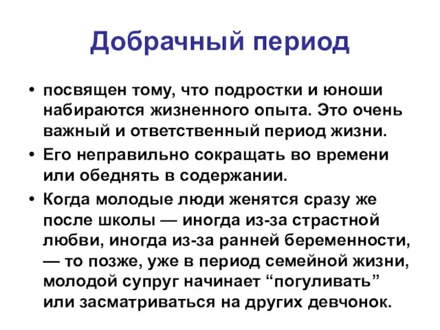 Добрачный период посвящен тому, что подростки и юноши набираются жизненного опыта.