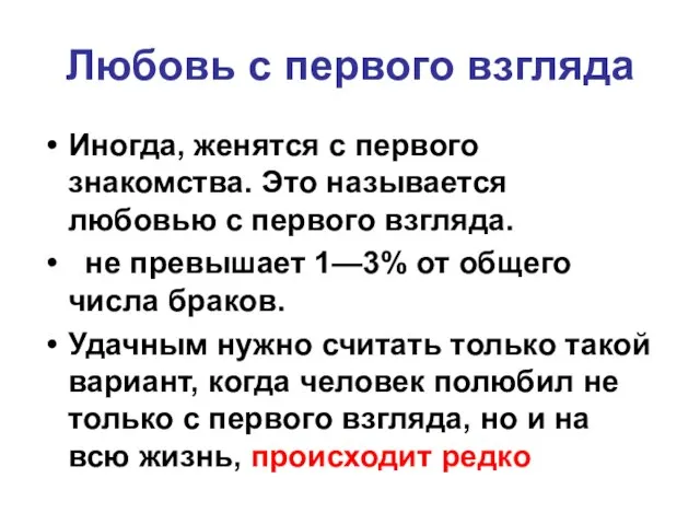 Любовь с первого взгляда Иногда, женятся с первого знакомства. Это называется