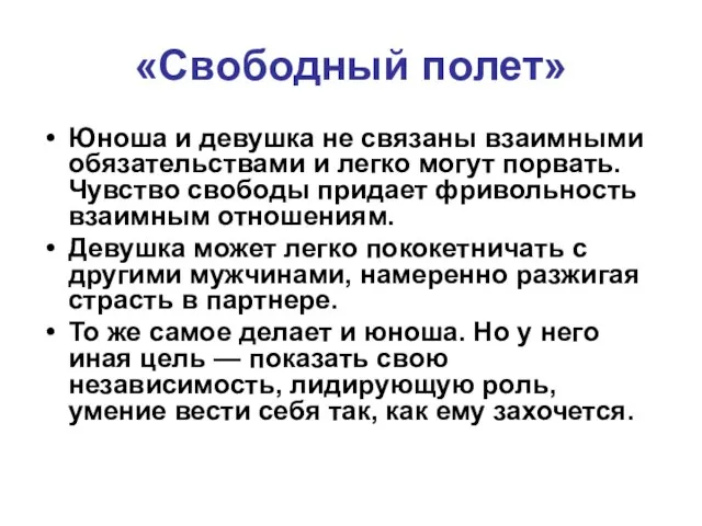 «Свободный полет» Юноша и девушка не связаны взаимными обязательствами и легко