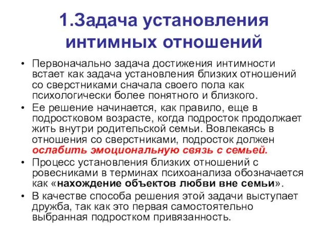 1.Задача установления интимных отношений Первоначально задача достижения интимности встает как задача