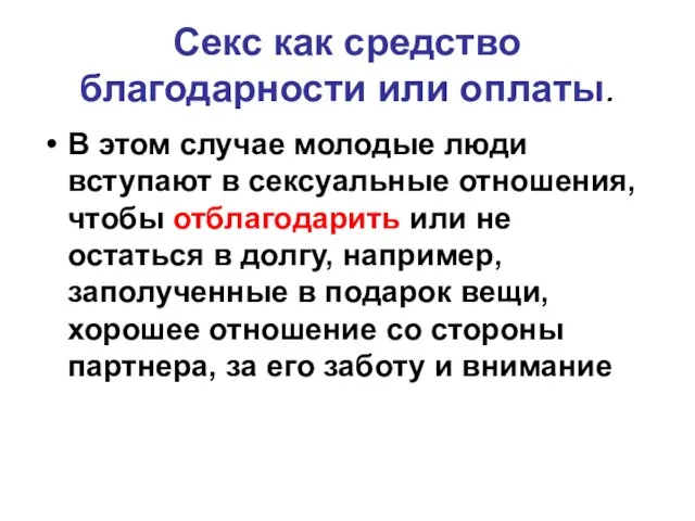 Секс как средство благодарности или оплаты. В этом случае молодые люди