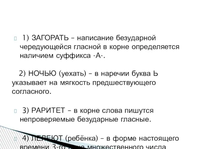 1) ЗАГОРАТЬ – написание безударной чередующейся гласной в корне определяется наличием