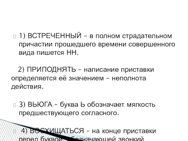 1) ВСТРЕЧЕННЫЙ – в полном страдательном причастии прошедшего времени совершенного вида