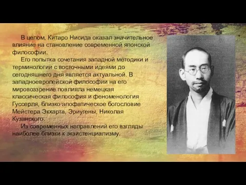 В целом, Китаро Нисида оказал значительное влияние на становление современной японской