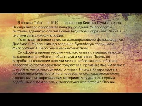 В период Тайсё - в 1910 — профессор Киотского университета Нисида