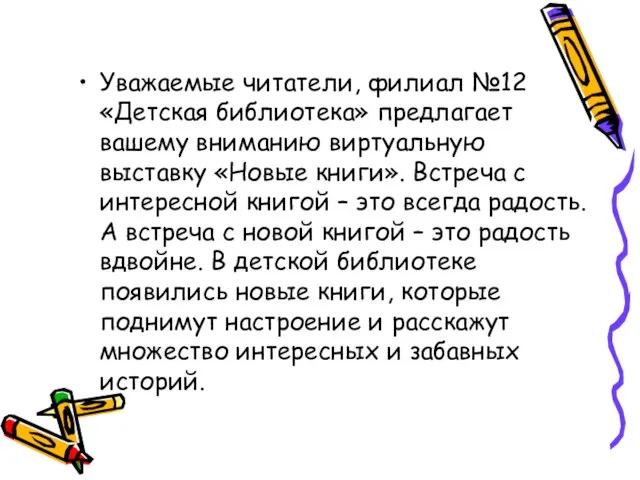 Уважаемые читатели, филиал №12 «Детская библиотека» предлагает вашему вниманию виртуальную выставку