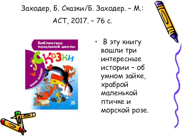 Заходер, Б. Сказки/Б. Заходер. – М.: АСТ, 2017. – 76 с.