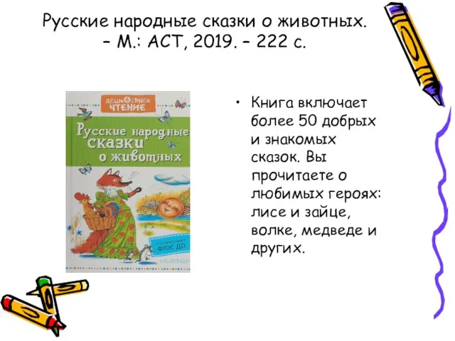 Русские народные сказки о животных. – М.: АСТ, 2019. – 222