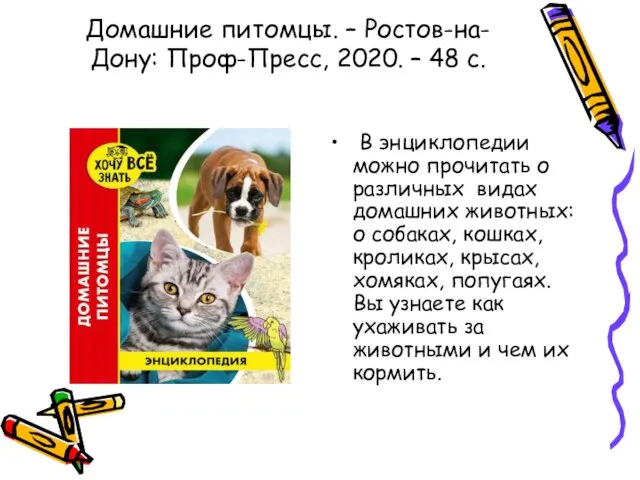 Домашние питомцы. – Ростов-на-Дону: Проф-Пресс, 2020. – 48 с. В энциклопедии