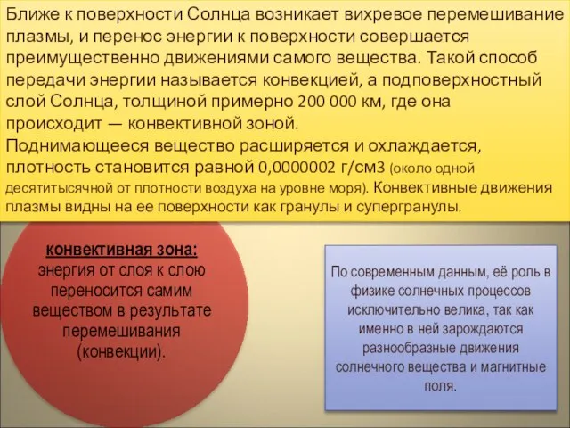 Ближе к поверхности Солнца возникает вихревое перемешивание плазмы, и перенос энергии