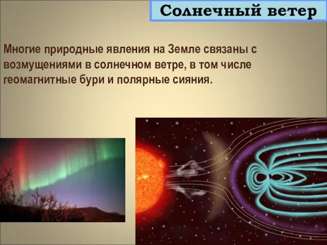 Многие природные явления на Земле связаны с возмущениями в солнечном ветре,