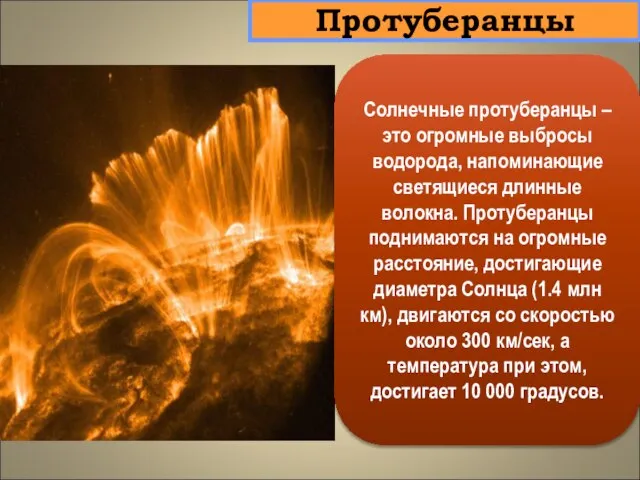 Протуберанцы Солнечные протуберанцы – это огромные выбросы водорода, напоминающие светящиеся длинные