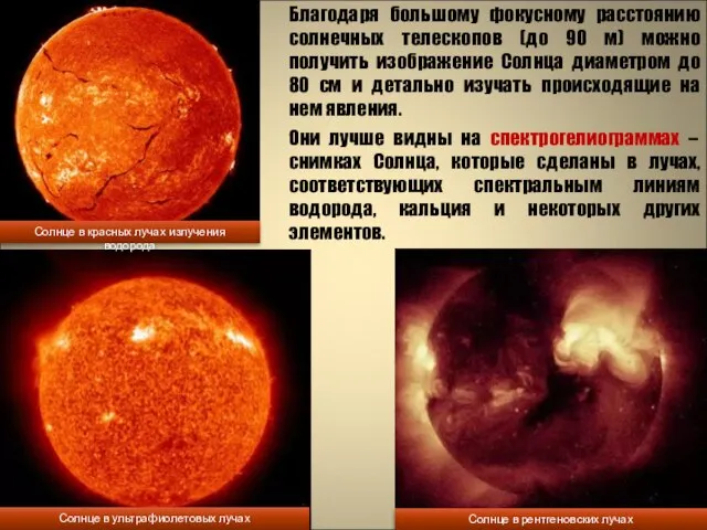 Благодаря большому фокусному расстоянию солнечных телескопов (до 90 м) можно получить