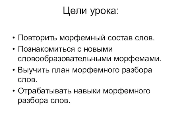 Цели урока: Повторить морфемный состав слов. Познакомиться с новыми словообразовательными морфемами.