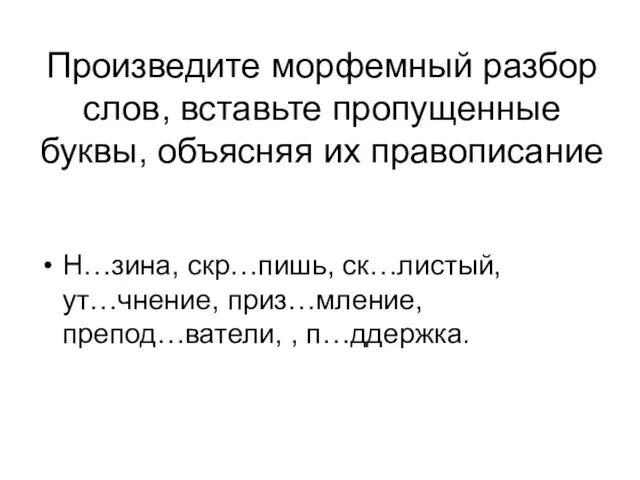 Произведите морфемный разбор слов, вставьте пропущенные буквы, объясняя их правописание Н…зина,