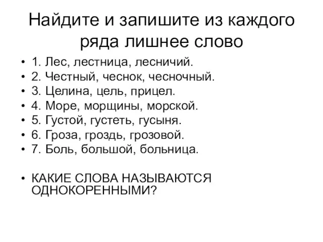 Найдите и запишите из каждого ряда лишнее слово 1. Лес, лестница,