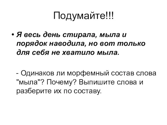 Подумайте!!! Я весь день стирала, мыла и порядок наводила, но вот