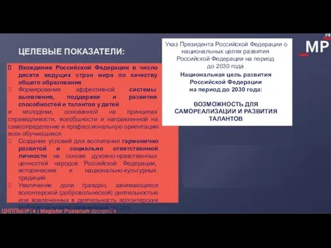 Указ Президента Российской Федерации о национальных целях развития Российской Федерации на