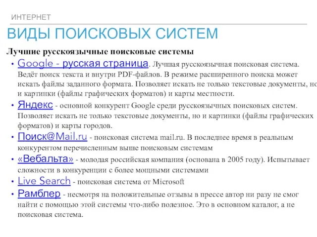 ИНТЕРНЕТ ВИДЫ ПОИСКОВЫХ СИСТЕМ Лучшие русскоязычные поисковые системы Google - русская
