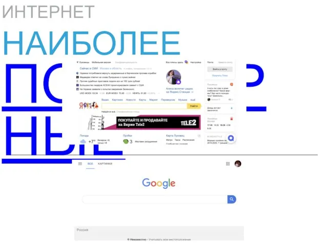 НАИБОЛЕЕ ПОПУЛЯРНЫЕ ИНТЕРНЕТ